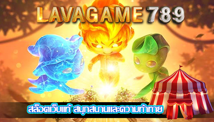 สล็อตเว็บแท้ สนุกสนานและความท้าทาย