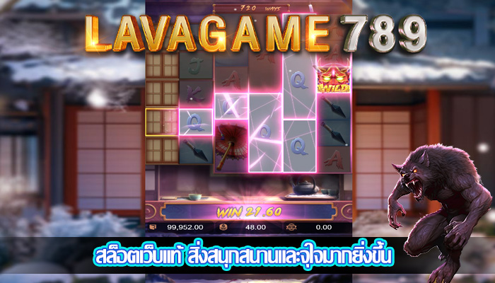 สล็อตเว็บแท้ สิ่งสนุกสนานและจุใจมากยิ่งขึ้น