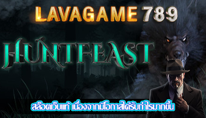 สล็อตเว็บแท้ เนื่องจากมีโอกาสได้รับกำไรมากขึ้น