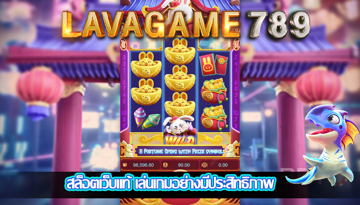 สล็อตเว็บแท้ เล่นเกมอย่างมีประสิทธิภาพ