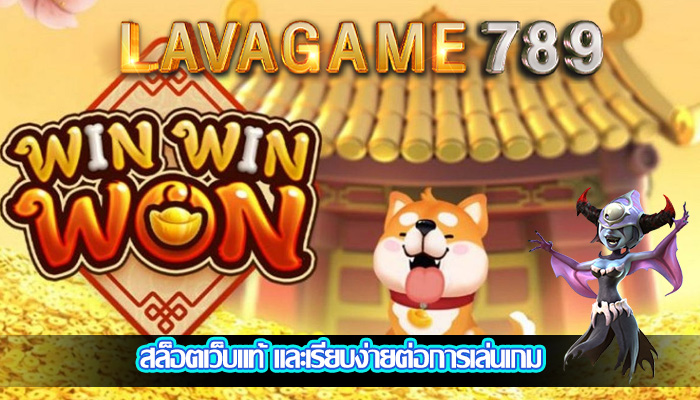 สล็อตเว็บแท้ และเรียบง่ายต่อการเล่นเกม