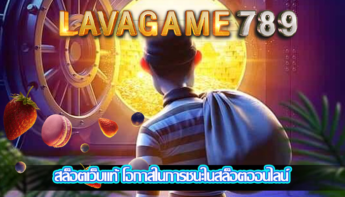 สล็อตเว็บแท้ โอกาสในการชนะในสล็อตออนไลน์