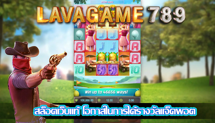 สล็อตเว็บแท้ โอกาสในการได้รางวัลแจ็คพอต