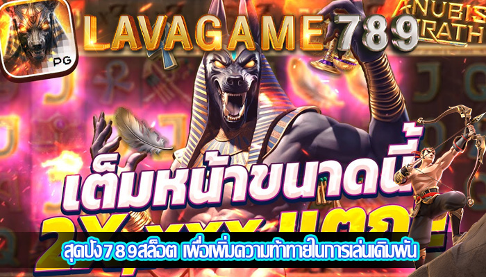 สุดปัง789สล็อต เพื่อเพิ่มความท้าทายในการเล่นเดิมพัน
