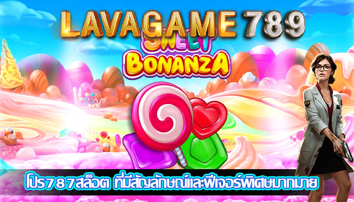โปร787สล็อต ที่มีสัญลักษณ์และฟีเจอร์พิเศษมากมาย