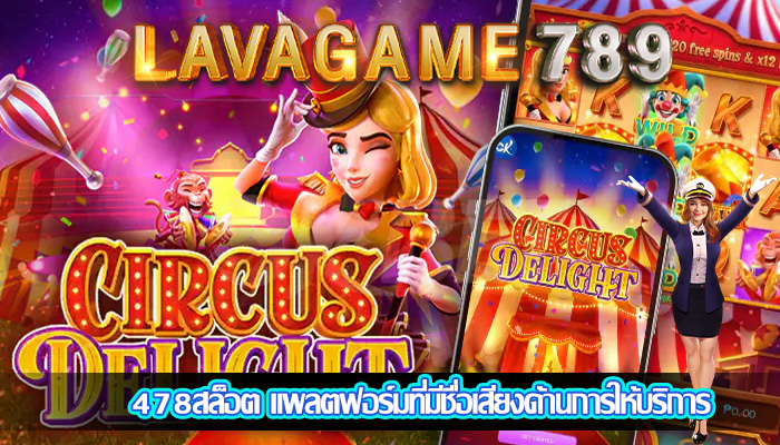 478สล็อต แพลตฟอร์มที่มีชื่อเสียงด้านการให้บริการ