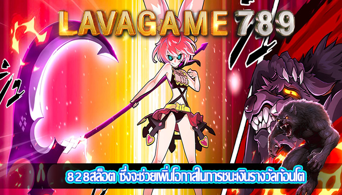 828สล็อต ซึ่งจะช่วยเพิ่มโอกาสในการชนะเงินรางวัลก้อนโต