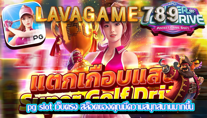 pg slot เว็บตรง สล็อตของคุณมีความสนุกสนานมากขึ้น