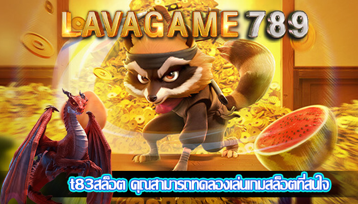 t83สล็อต คุณสามารถทดลองเล่นเกมสล็อตที่สนใจ