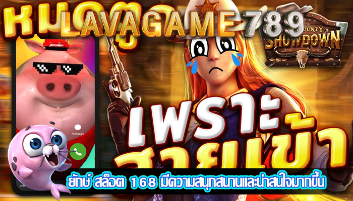 ยักษ์ สล็อต 168 มีความสนุกสนานและน่าสนใจมากขึ้น