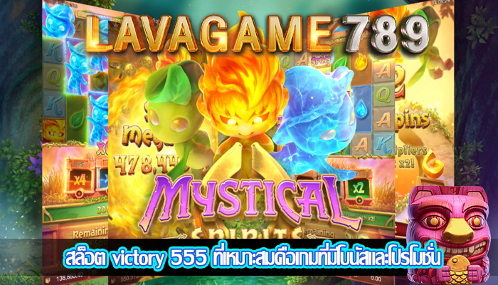 สล็อต victory 555 ที่เหมาะสมคือเกมที่มีโบนัสและโปรโมชั่น