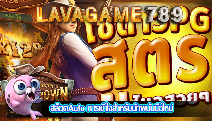 สล็อตAuto การเข้าใจสำหรับนักพนันมือใหม่