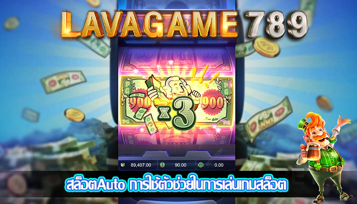 สล็อตAuto การใช้ตัวช่วยในการเล่นเกมสล็อต