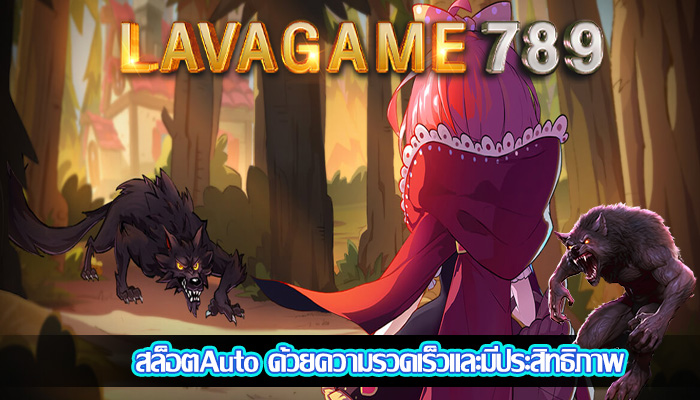 สล็อตAuto ด้วยความรวดเร็วและมีประสิทธิภาพ
