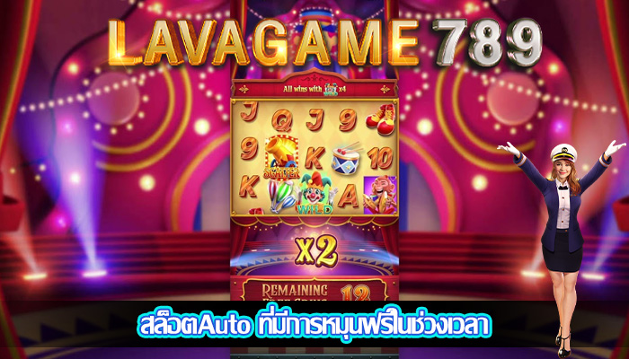 สล็อตAuto ที่มีการหมุนฟรีในช่วงเวลา