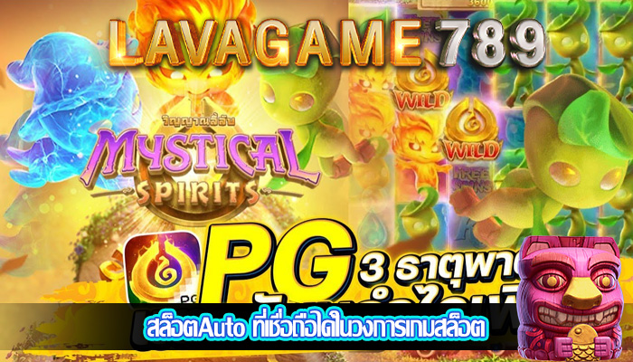 สล็อตAuto ที่เชื่อถือได้ในวงการเกมสล็อต