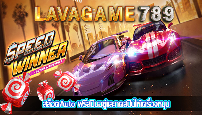 สล็อตAuto ฟรีสปินอยู่และกดสปินให้เครื่องหมุน