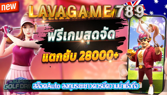 สล็อตAuto ลงทุนระยะยาวควรมีความน่าเชื่อถือ