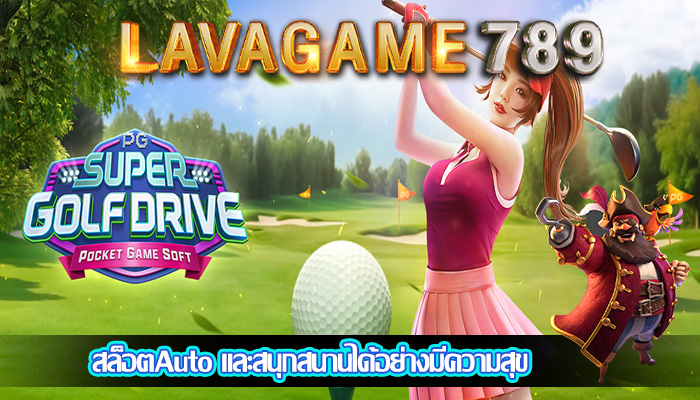 สล็อตAuto และสนุกสนานได้อย่างมีความสุข