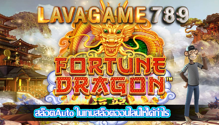 สล็อตAuto ในเกมสล็อตออนไลน์ให้ได้กำไร