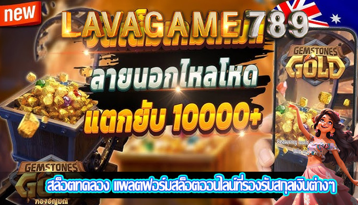 สล็อตทดลอง แพลตฟอร์มสล็อตออนไลน์ที่รองรับสกุลเงินต่างๆ