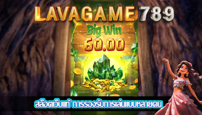 สล็อตเว็บแท้ การรองรับการเล่นแบบหลายคน