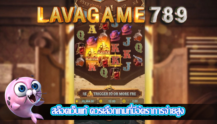 สล็อตเว็บแท้ ควรเลือกเกมที่มีอัตราการจ่ายสูง
