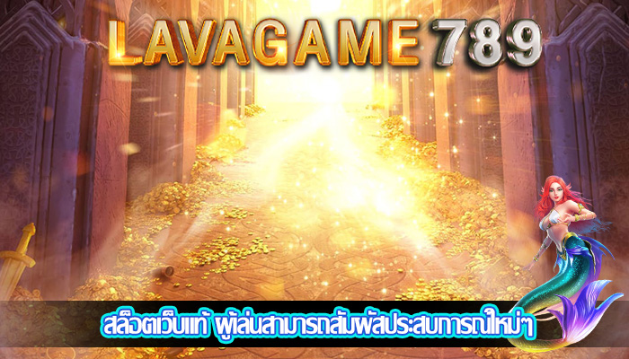 สล็อตเว็บแท้ ผู้เล่นสามารถสัมผัสประสบการณ์ใหม่ๆ