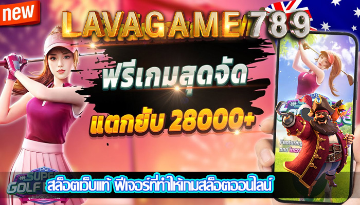 สล็อตเว็บแท้ ฟีเจอร์ที่ทำให้เกมสล็อตออนไลน์