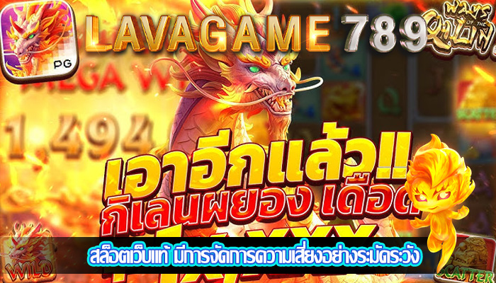 สล็อตเว็บแท้ มีการจัดการความเสี่ยงอย่างระมัดระวัง
