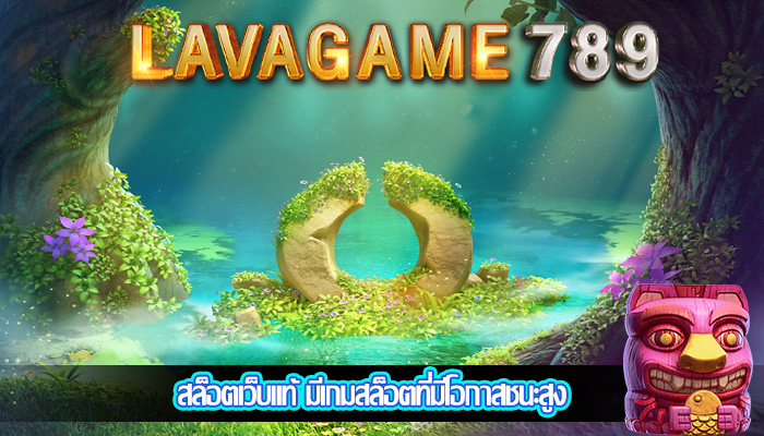 สล็อตเว็บแท้ มีเกมสล็อตที่มีโอกาสชนะสูง