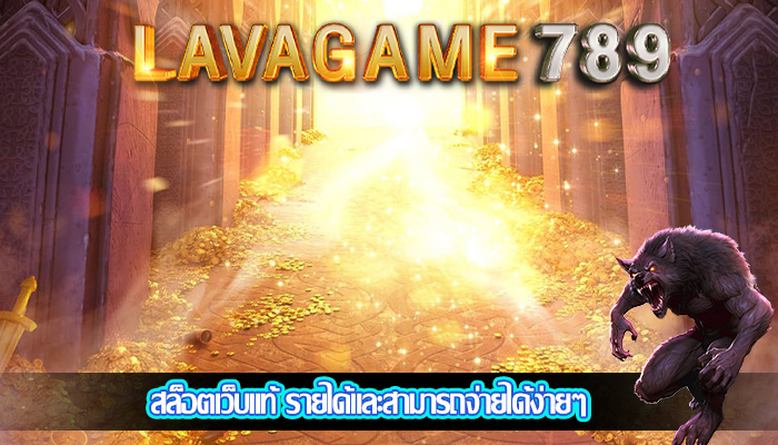 สล็อตเว็บแท้ รายได้และสามารถจ่ายได้ง่ายๆ