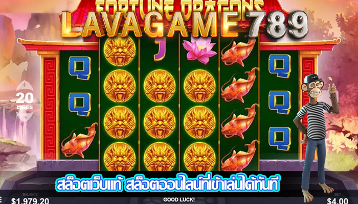สล็อตเว็บแท้ สล็อตออนไลน์ที่เข้าเล่นได้ทันที