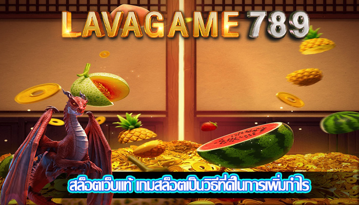 สล็อตเว็บแท้ เกมสล็อตเป็นวิธีที่ดีในการเพิ่มกำไร