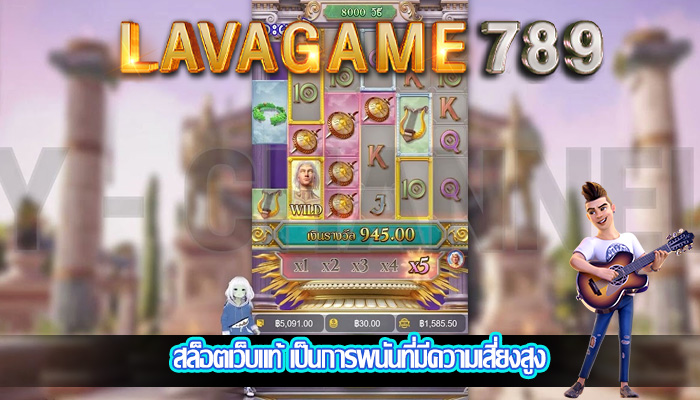 สล็อตเว็บแท้ เป็นการพนันที่มีความเสี่ยงสูง