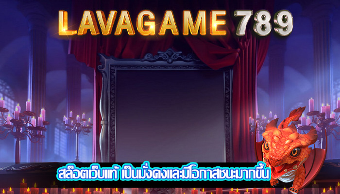 สล็อตเว็บแท้ เป็นมั่งคงและมีโอกาสชนะมากขึ้น