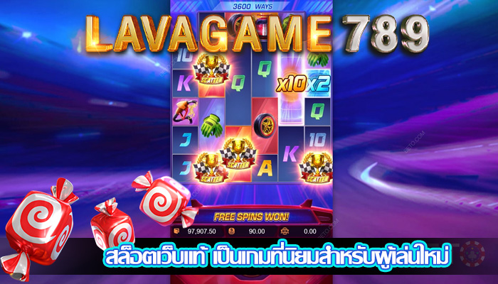 สล็อตเว็บแท้ เป็นเกมที่นิยมสำหรับผู้เล่นใหม่