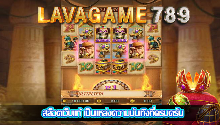 สล็อตเว็บแท้ เป็นแหล่งความบันเทิงที่ครบครัน