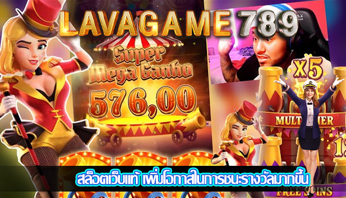 สล็อตเว็บแท้ เพิ่มโอกาสในการชนะรางวัลมากขึ้น