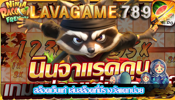 สล็อตเว็บแท้ เล่นสล็อตที่มีรางวัลแตกบ่อย