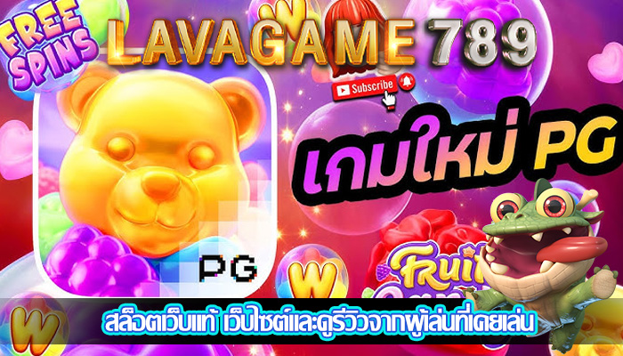 สล็อตเว็บแท้ เว็บไซต์และดูรีวิวจากผู้เล่นที่เคยเล่น