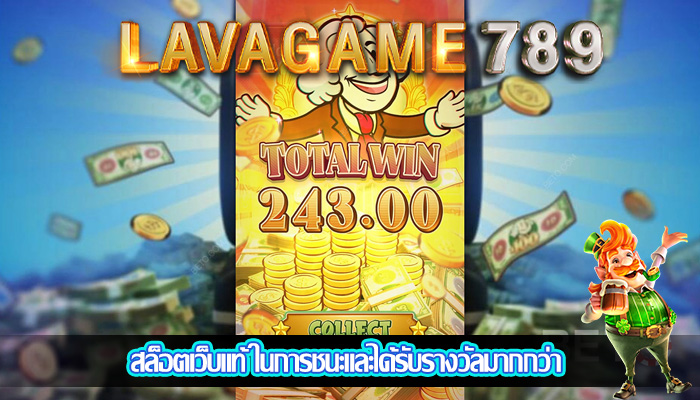สล็อตเว็บแท้ ในการชนะและได้รับรางวัลมากกว่า