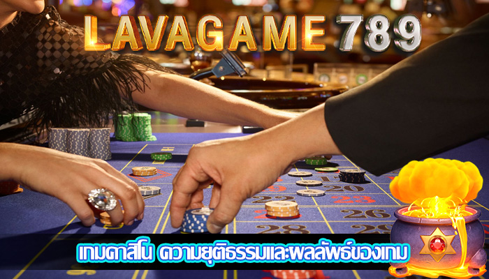 เกมคาสิโน ความยุติธรรมและผลลัพธ์ของเกม