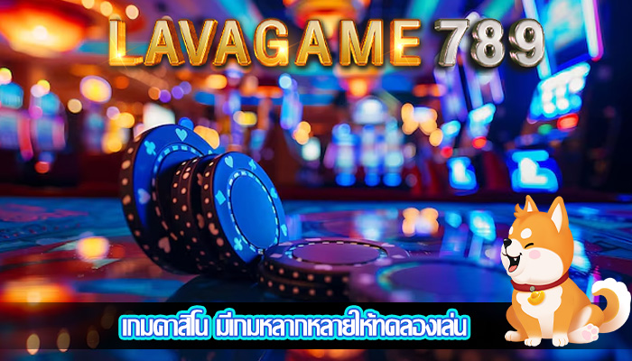 เกมคาสิโน มีเกมหลากหลายให้ทดลองเล่น