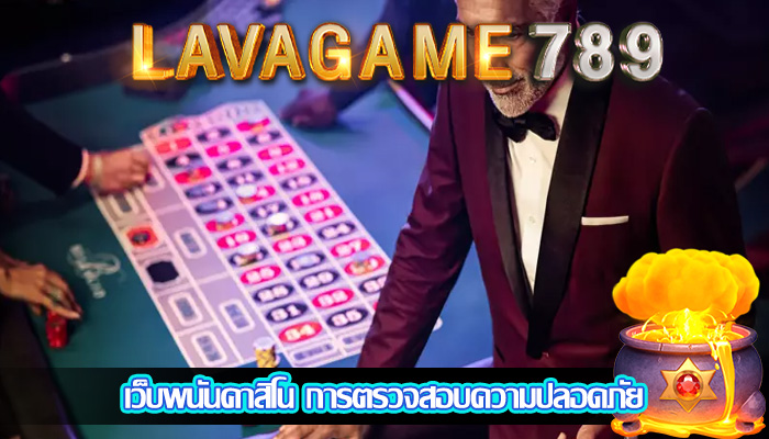 เว็บพนันคาสิโน การตรวจสอบความปลอดภัย