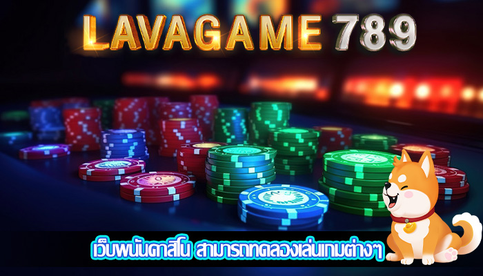 เว็บพนันคาสิโน สามารถทดลองเล่นเกมต่างๆ