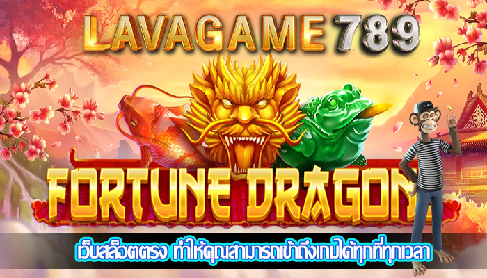 เว็บสล็อตตรง ทำให้คุณสามารถเข้าถึงเกมได้ทุกที่ทุกเวลา