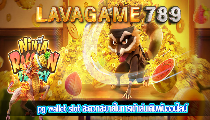 pg wallet slot สะดวกสะบายในการเข้าเล่นเดิมพันออนไลน์