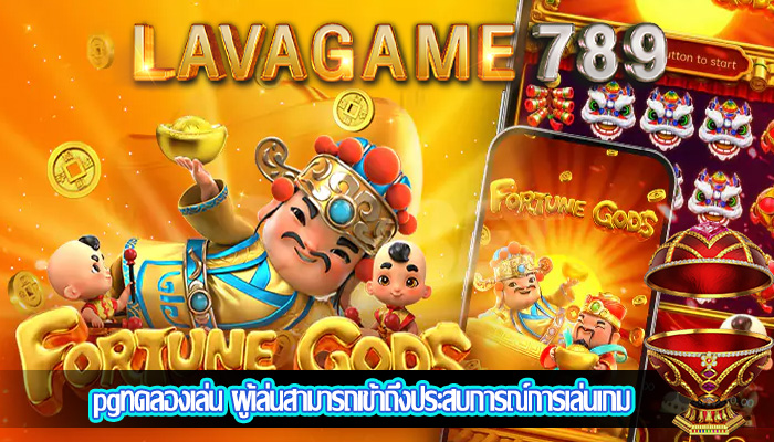 pgทดลองเล่น ผู้เล่นสามารถเข้าถึงประสบการณ์การเล่นเกม