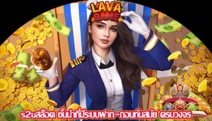 s2uสล็อต ชั้นนำที่มีระบบฝาก-ถอนทันสมัย ครบวงจร